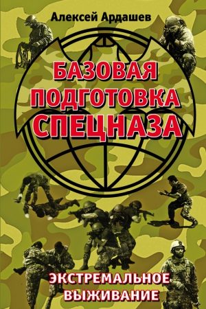 Базовая подготовка Спецназа. Экстремальное выживание читать онлайн