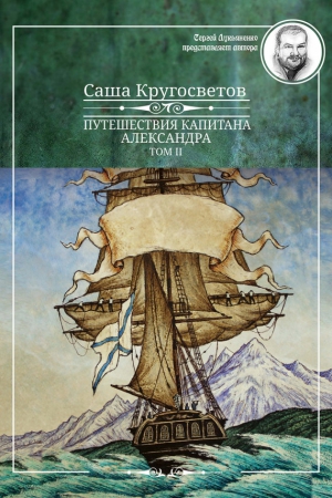 Путешествия капитана Александра. Том 2 читать онлайн