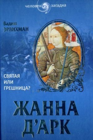 Жанна д’Арк. Святая или грешница? читать онлайн