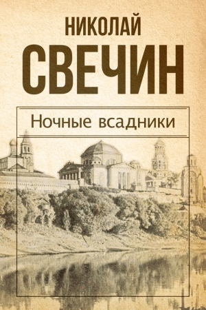 Ночные всадники (сборник) читать онлайн