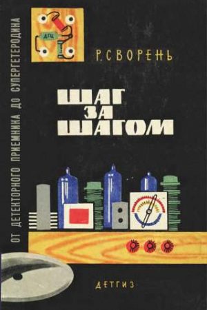 Шаг за шагом. От детекторного приемника до супергетеродина читать онлайн