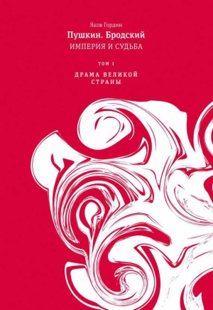 Пушкин. Бродский. Империя и судьба. Том 1. Драма великой страны читать онлайн