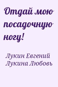 Отдай мою посадочную ногу! читать онлайн