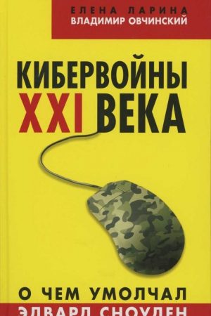 Кибервойны ХХI века. О чем умолчал Эдвард Сноуден читать онлайн