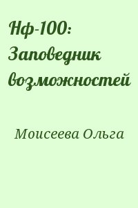 Нф-100: Заповедник возможностей читать онлайн