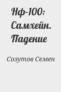 Нф-100: Самхейн. Падение читать онлайн