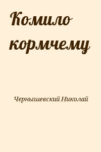 Комило кормчему читать онлайн