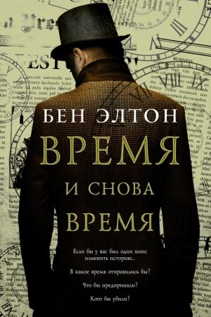 Время и снова время читать онлайн