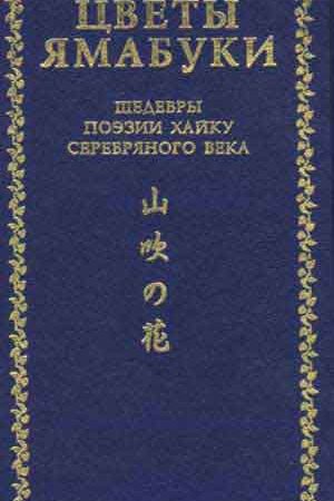 Цветы Ямабуки - Шедевры поэзии хайку серебряного века читать онлайн