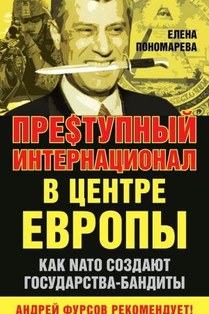 Пре$тупный интернационал в центре Европы. Как NATO создают государства-бандиты читать онлайн