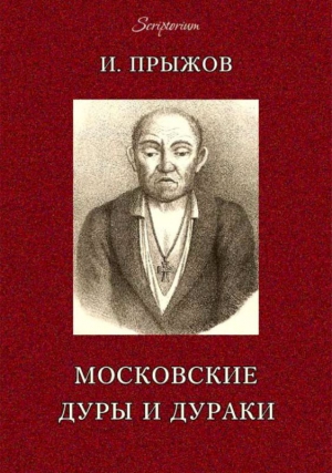 Московские дуры и дураки читать онлайн