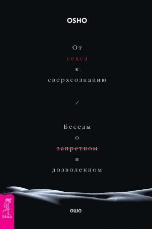 От секса к сверхсознанию. Беседы о запретном и дозволенном читать онлайн