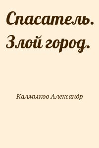 Спасатель. Злой город. читать онлайн