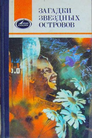 Загадки звездных островов. Книга 2 (сборник) читать онлайн