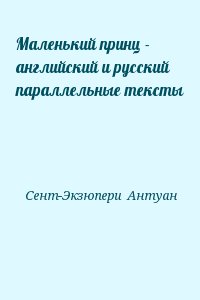 Маленький принц - английский и русский параллельные тексты читать онлайн