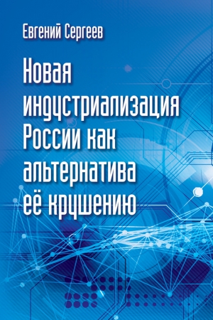 Новая индустриализация России как альтернатива ее крушению читать онлайн