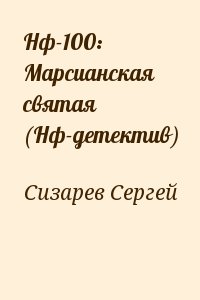 Нф-100: Марсианская святая (Нф-детектив) читать онлайн