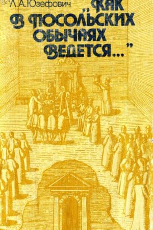 «Как в посольских обычаях ведется...» читать онлайн