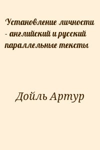 Установление личности - английский и русский параллельные тексты читать онлайн