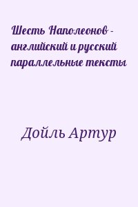 Шесть Наполеонов - английский и русский параллельные тексты читать онлайн