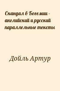 Скандал в Богемии - английский и русский параллельные тексты читать онлайн