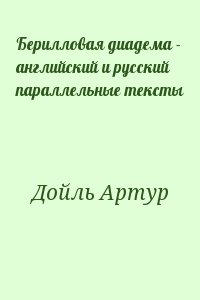 Берилловая диадема - английский и русский параллельные тексты читать онлайн