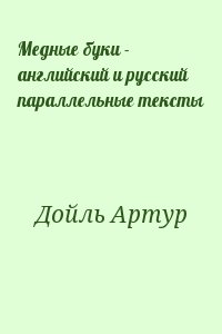 Медные буки - английский и русский параллельные тексты читать онлайн