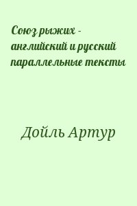 Союз рыжих - английский и русский параллельные тексты читать онлайн