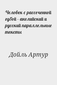 Человек с рассеченной губой - английский и русский параллельные тексты читать онлайн