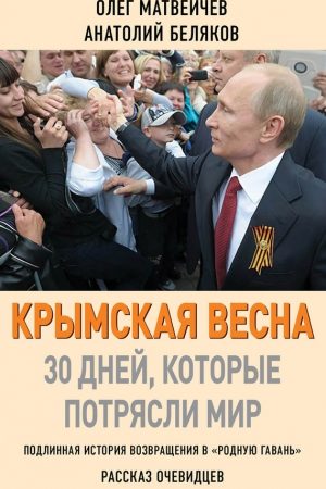 Крымская весна. 30 дней