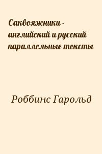 Саквояжники - английский и русский параллельные тексты читать онлайн