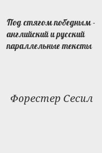 Под стягом победным - английский и русский параллельные тексты читать онлайн