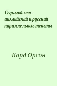 Седьмой сын - английский и русский параллельные тексты читать онлайн