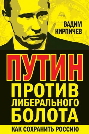 Путин против либерального болота. Как сохранить Россию читать онлайн