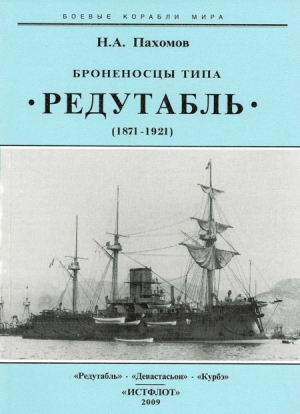 Броненосцы типа “Редутабль" (1871-1921) читать онлайн