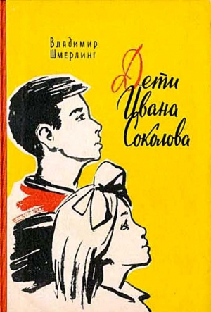 Дети Ивана Соколова (Художник В. Орлов читать онлайн