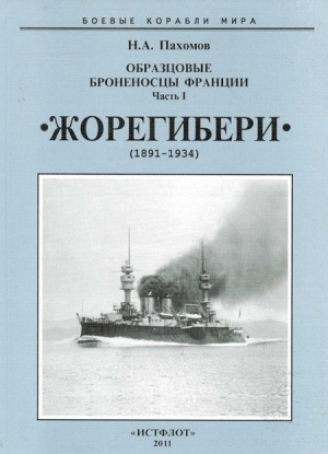 Образцовые броненосцы Франции. Часть I. “Жорегибери”. 1891-1934 гг. читать онлайн