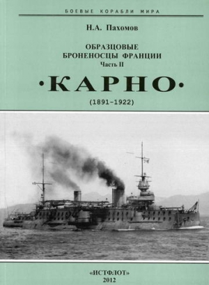 Образцовые броненосцы Франции. Часть II. “Карно” (1891-1922) читать онлайн