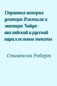 Странная история доктора Джекила и мистера Хайда - английский и русский параллельные тексты читать онлайн