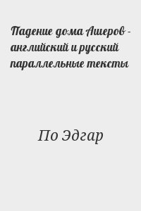 Падение дома Ашеров - английский и русский параллельные тексты читать онлайн