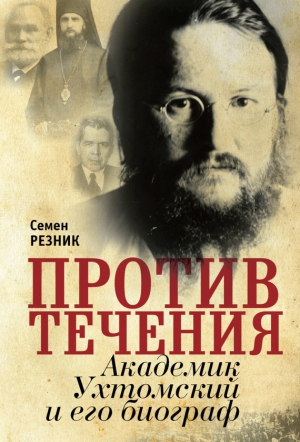 Против течения. Академик Ухтомский и его биограф читать онлайн