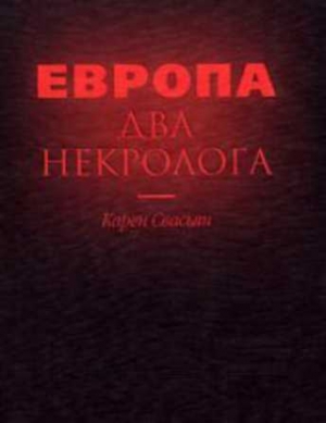 Европа. Два некролога читать онлайн