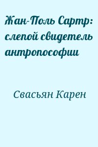 Жан-Поль Сартр: слепой свидетель антропософии читать онлайн