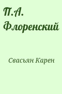 П.А. Флоренский читать онлайн