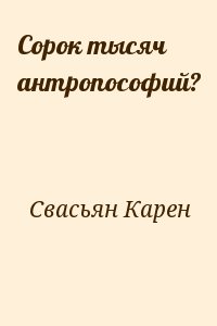 Сорок тысяч антропософий? читать онлайн