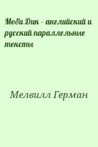 Моби Дик - английский и русский параллельные тексты читать онлайн