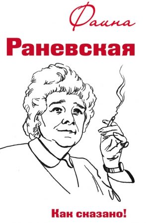 Фаина Раневская. Как сказано! читать онлайн