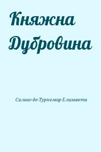 Княжна Дубровина читать онлайн