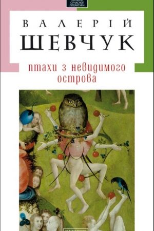 Птахи з невидимого острова (збірка) читать онлайн