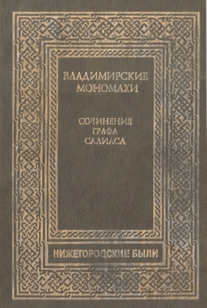 Владимирские Мономахи читать онлайн